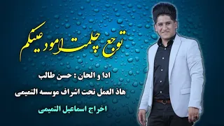 الفنان حسن طالب اغنیة جديدة امودعينكم كلمات الشاعر محمد الغزلي  الفنان حسن طالب اغنیة جديدة امودعينكم كلمات الشاعر محمد الغزلي