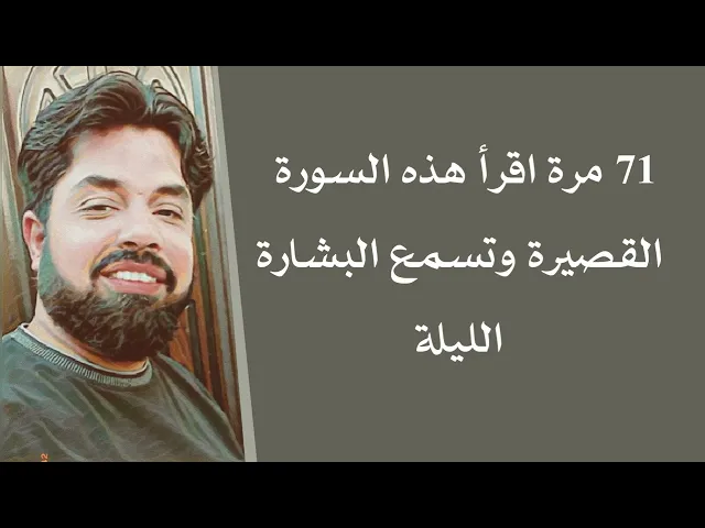 71 مرة اقرأ هذه السورة القصيرة وتسمع البشارة الليلة