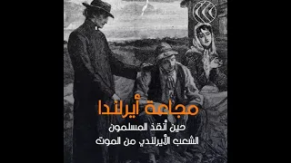 مجاعة أيرلندا حين أنقذ المسلمون شعبا كاملا من الموت بعد كارثة كبرى 