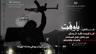 ياوقت انا قررت اشد الرحال من باطل اهل المصالح والردي والخينه 