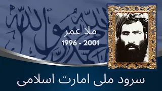 سرود ملی امارت اسلامی ملا محمد عمر 1996 2001  سرود ملی امارت اسلامی ملا محمد عمر 1996 2001