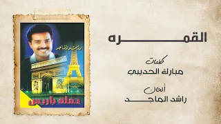  راشد الماجد   القمرة  حفلة باريس         دندنها