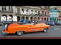Mojito 周杰倫  【一小時循環】 【動態歌詞Lyrics】♫繽紛的老爺車 跟著棕櫚搖曳♫周杰伦 Mojito