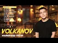 VOLKANOV - НАЙКРАЩІ ПІСНІ (PlayList 2024/2025)