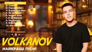 VOLKANOV НАЙКРАЩІ ПІСНІ PlayList 2024 2025 