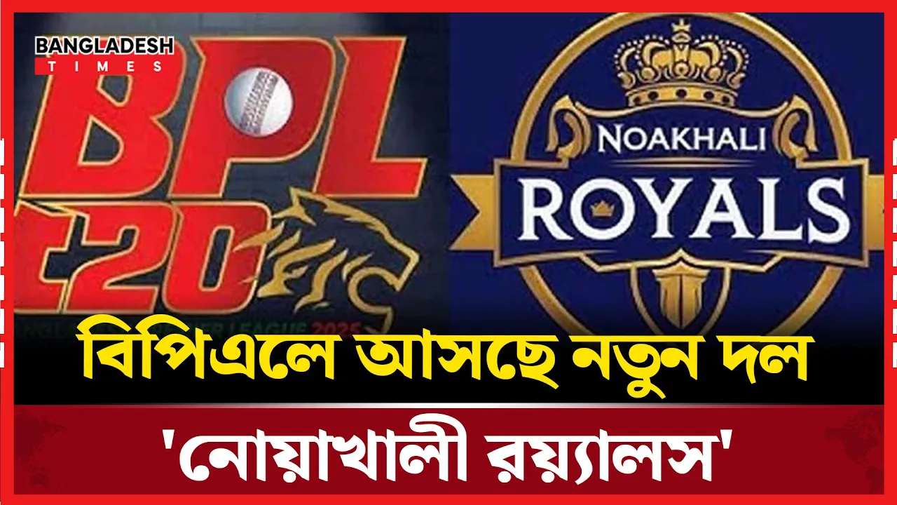 বিপিএলে দল নিতে আবেদন করেছে নোয়াখালী