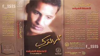 ثامر التركي   زمانك راح دندنها