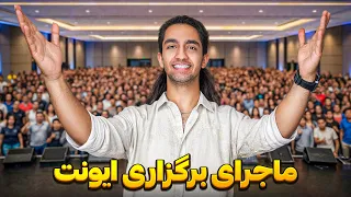 ماجرای برگزاری ایونت دقیقا چی شد!؟