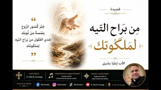 م ن ب ر اح  الت  يه ل م ل ك وت ك   قصيدة للأب إيلي ا بشرى  دندنها
