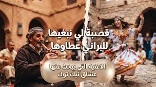 الاغنية التي يبحث عنها عشاق تيك توك  قصبة لي نبغيها زوجوها للبراني عطاوها  لعجالي قصاب  دندنها