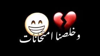 خلصنا امتحانات وخل نديح  دندنها