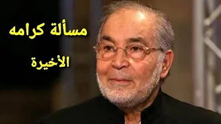 مسلسل مسألة كرامه الحلقة الثلاثون Ms2lat Krama Series Ep 30 