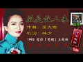 梅艷芳【似是故人來 1992】(歌詞MV)(1080p)(作曲：羅大佑)(填詞：林夕)電影『雙鐲』主題曲