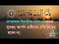৯৩ সূরা দুহা বাংলা উচ্চারণ ও অর্থসহ ১০ বার || Surah Ad-duha Recitation Qari Abdul Wahab Chang
