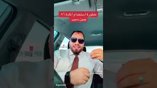 خطورة فسخ العقد من جانب العامل بموجب المادة ٨١ من نظام العمل دندنها