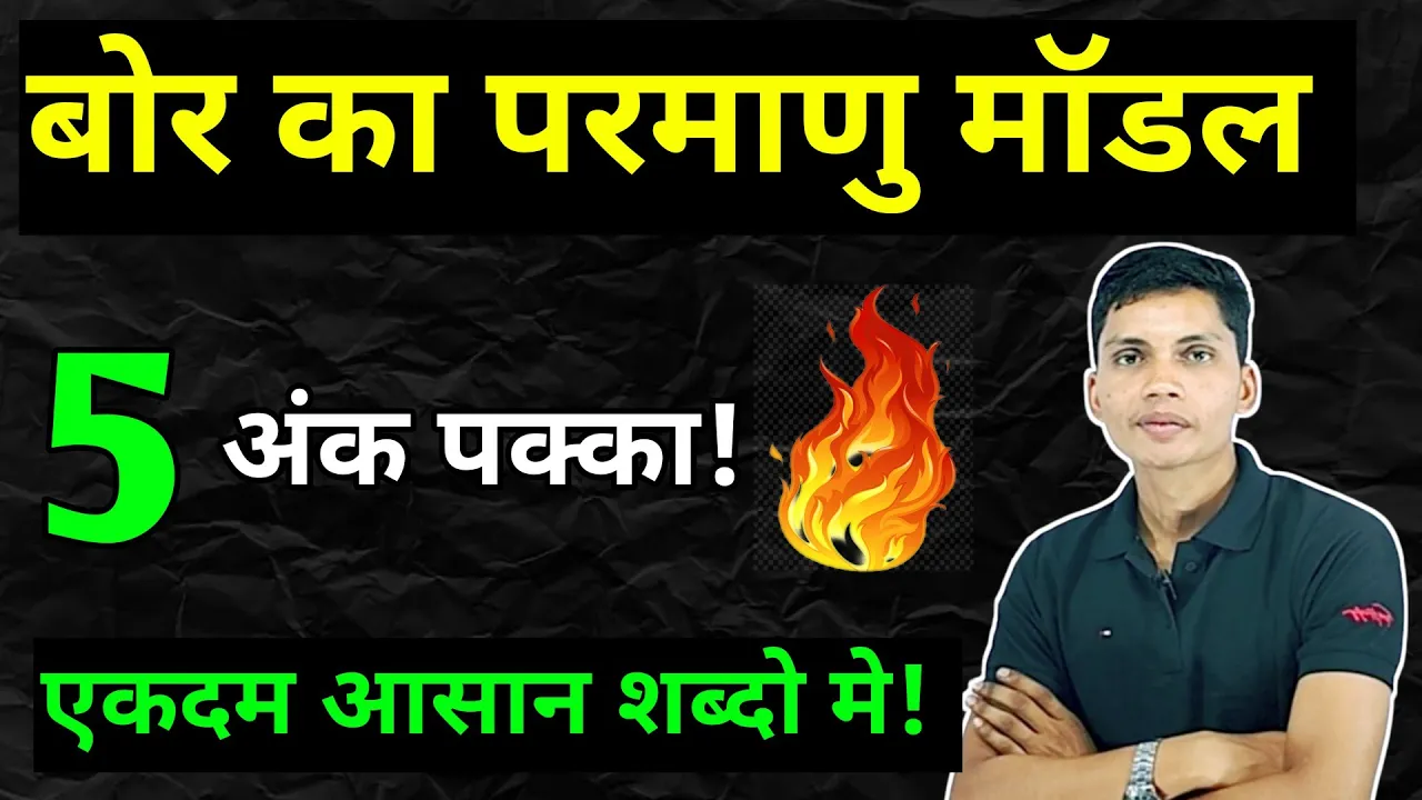 बोर का परमाणु मॉडल | Bor ka parmanu model class 12 | Bohr model of atom | Bor ka parmanu siddhant