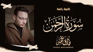 ت لاو ة ع ط ر ة سورة الر حم ن كاملة طارق محمد Surat Arrahman Tareq Mohammad 