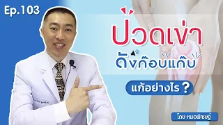  ปวดเข่าดังก๊อบแก๊บ คืออาการอะไร และเกิดจากสาเหตุใด 