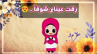 أنشودة رقت عيناي شوقا للأطفال                        دندنها