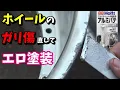 Lagu 【DIY】ボロボロになったホイールを補修して再塗装　S15
