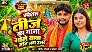 #VIDEO | तीज के गाना भोले बाबा मांगी लंबा उमर सईया के | #teej  #|song #NITSH NIDARDI & GOLDI YADAV |