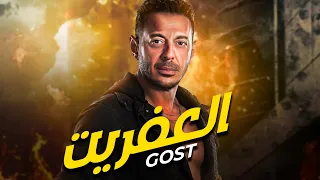 حصريا فيلم الأكشن والإثارة فيلم العفريت بطولة الفنان مصطفى شعبان 