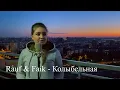 Download Lagu Rauf \u0026 Faik - Колыбельная / cover Юлия Кожевникова