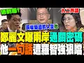 Lagu 【全程字幕】鄭麗文曝\