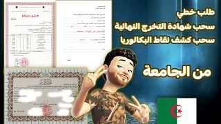 سحب شهادة التخرج النهائية دبلوم ليسانس نهائي سحب كشف نقاط باكالوريا كتابة طلب خطي 