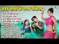 Download Lagu देवर भाभी के गरम रसिया !! देवर जी मेरी चाट लो !! Top 10 Nonstop Dever Bhabhi  Dehati Rasiya Song