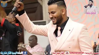 الفنان عثمان بشة تشكيلة حفل ماجستيك قمة الروعة حفلات سودانية 2021 