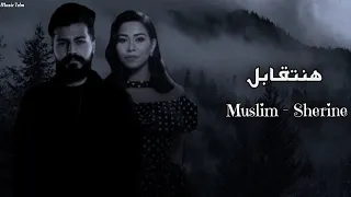 دويتو         شيرين وا مسلم   هنتقابل                        دندنها