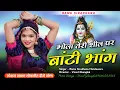 Download Lagu Rajsthani Lokgeet || भोला तेरी शील पर बांटी भांग || Sawan Spacial || Ramu Siradhana Mandawara