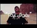 EEvil - 3esha W El-salam | Official Music Video - 2025 | ايڤل - عيشة والسلام