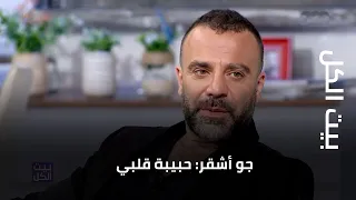 بيت الكل  جو أشقر  حبيبة قلبي دندنها