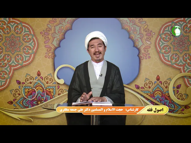 ⁣10    وضع حروف، وضع عام، موضوع له خاص - استاد: علی جمعه مظفری
