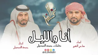 أنـا والليــل جمعه العبدولي ضاحي النقبي حصريا 2025 