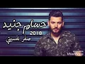 حسام جنيد صارت صفر نفسيتي top music