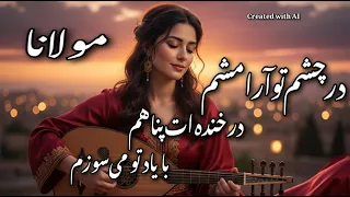 آهنگ عاشقانه و آرام با هوش مصنوعی در چشم تو آرامشم در خنده ات پناهم مولانا 