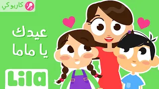 كاريوكي عيدك يا ماما ليلا تي في 