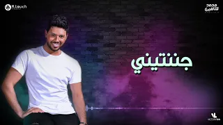محمد شاهين  جننتيني                                             دندنها