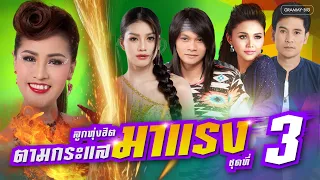 รวมเพลงลูกทุ่งฮิต ตามกระแสมาแรง ชุดที่ 3 l บ่โสดบ่อนุญาตให้จีบ, รอสายคนโสด, ไหง่ง่อง [Longplay]