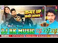 Lagu Kamar up kamar down dj song || Neelkamal Singh Dj Song || Bhojpuri Song Dj Remix || Dj Rk Raja