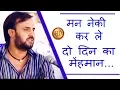 Download Lagu मन नेकी  कर ले दो दिन का  मेंहमान... HD| Prakash Gandhi| Rajasthani! Chetavani Bhajan