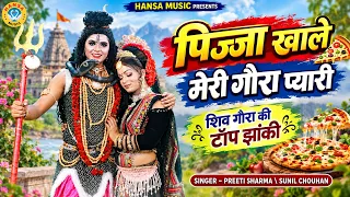 शिव पार्वती डीजे डांस झांकी ~ पिज्जा खाले मेरी गौरा प्यारी | Shiv Parvati Dance Jhanki Bhajan |
