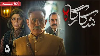 سریال شکارگاه قسمت 5 Shekargah Series Episode 5  سریال شکارگاه قسمت 5 Shekargah Series Episode 5