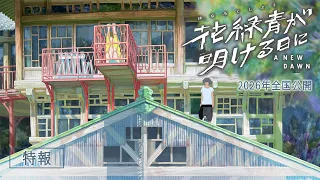 YouTube影片, 內容是花緑青が明ける日に 的 特報影片