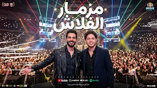 مزمار الفلاش جديد        محمد عبد السلام   طارق شئلشه   مزمار حظ شعبي   حفلات ابومالك دندنها