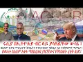 Download Lagu ሩሲያ በኢትዮጵያ ብር ላይ ያሳለፈችው ውሳኔ ፤በአለም አቀፍ መድረኮች ሽንፈትን የተከናነበው ሻዕቢያ እና የበቅሎዎቹ ጫጫታ፤