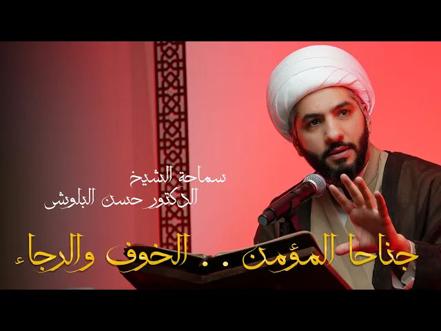 ⁣جناحا المؤمن . . الخوف والرجاء | الشيخ حسن البلوشي